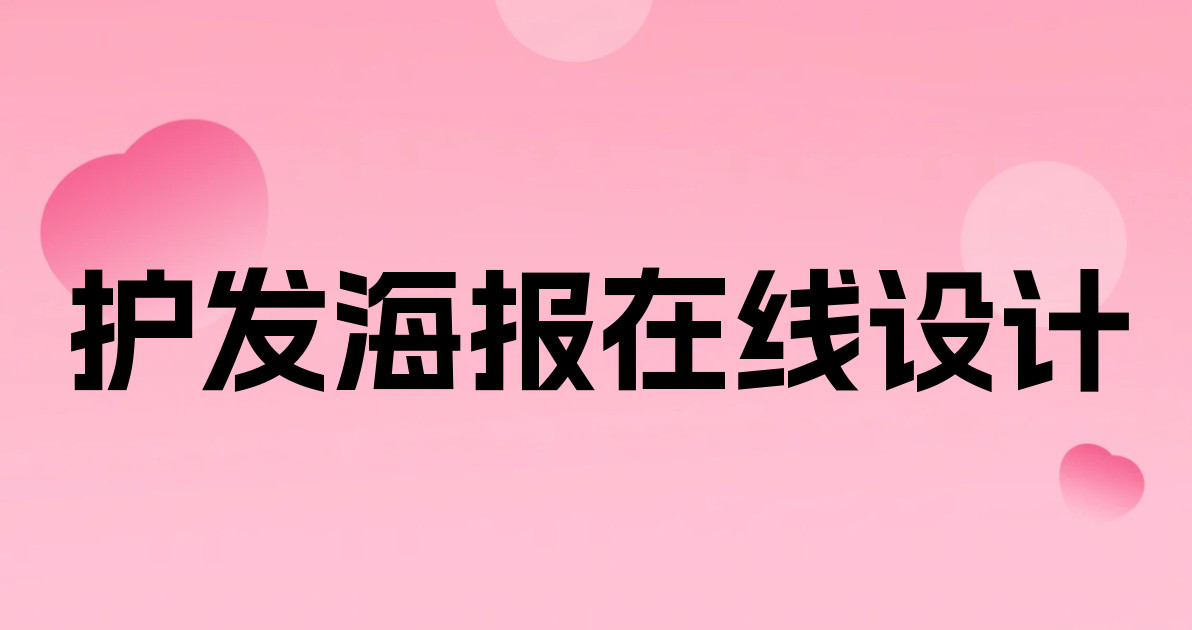 护发海报在线设计