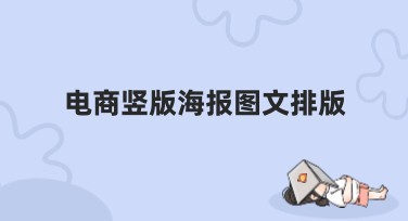 电商竖版海报图文排版全攻略，让设计更简单