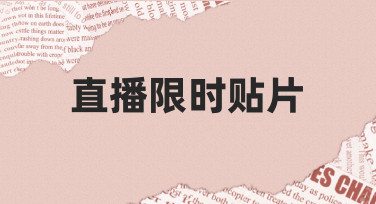 新手如何快速制作高转化直播限时贴片？