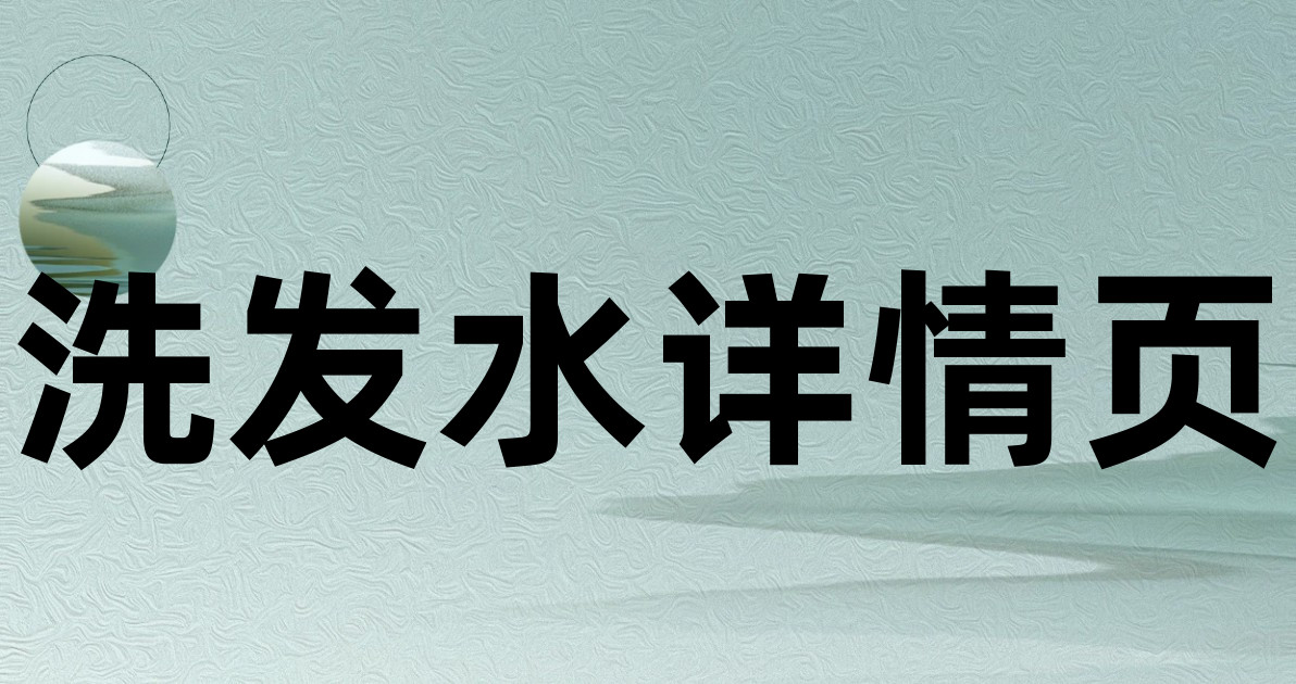 洗发水详情页