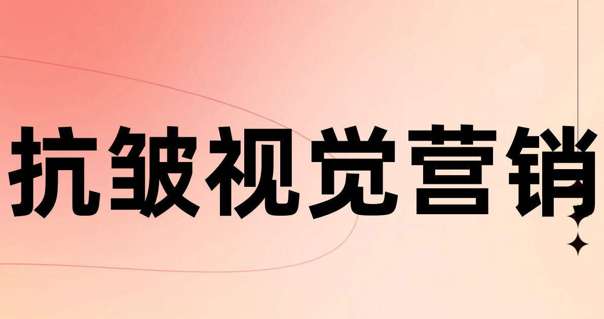 抗皱视觉营销