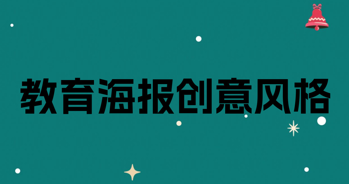 教育海报创意风格