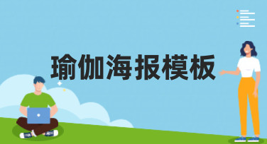 瑜伽海报模板哪里找？美图设计室精选多风格模板，轻松打造吸睛海报
