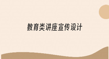如何着手教育类讲座宣传设计，让信息清晰又吸引人