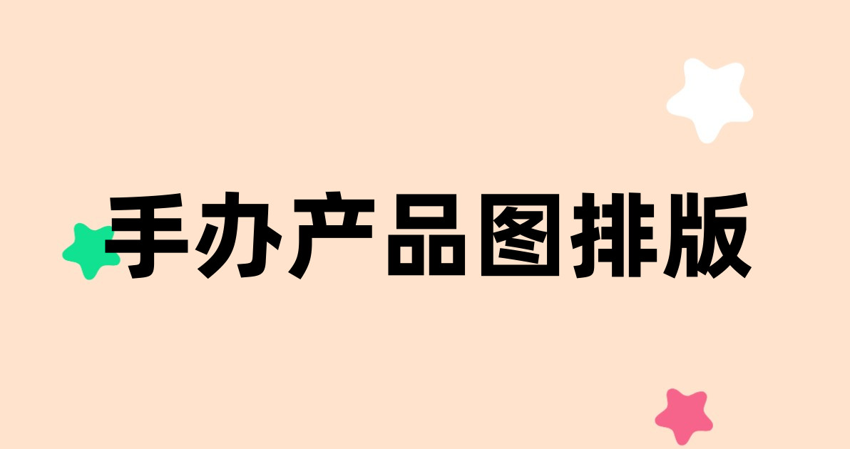 手办产品图排版