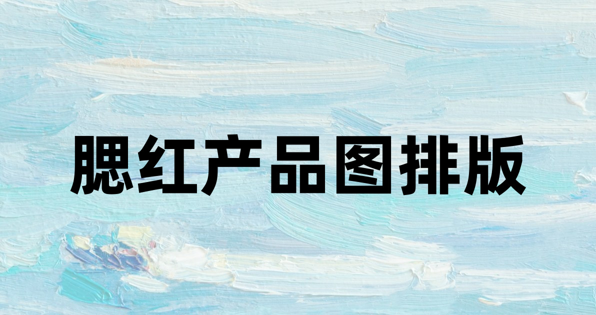 腮红产品图排版