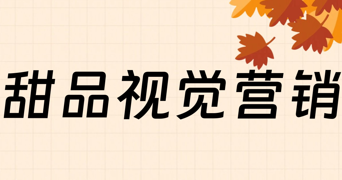 甜品视觉营销