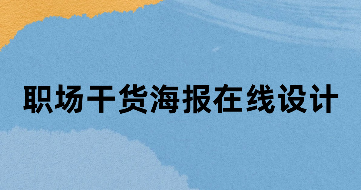 职场干货海报在线设计