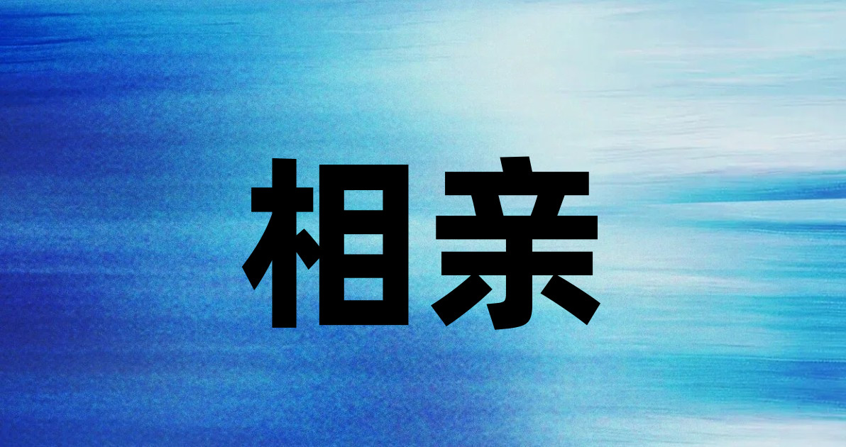 相亲