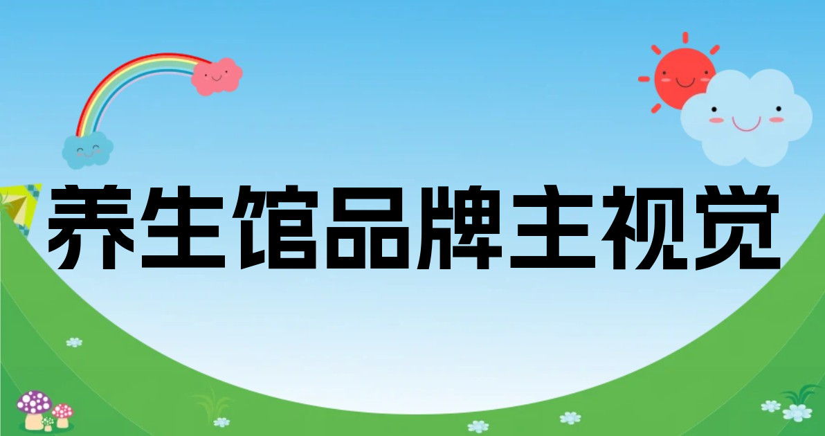 养生馆品牌主视觉