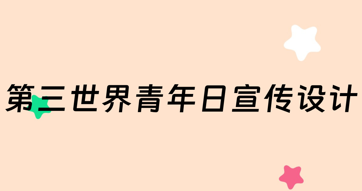 第三世界青年日宣传设计