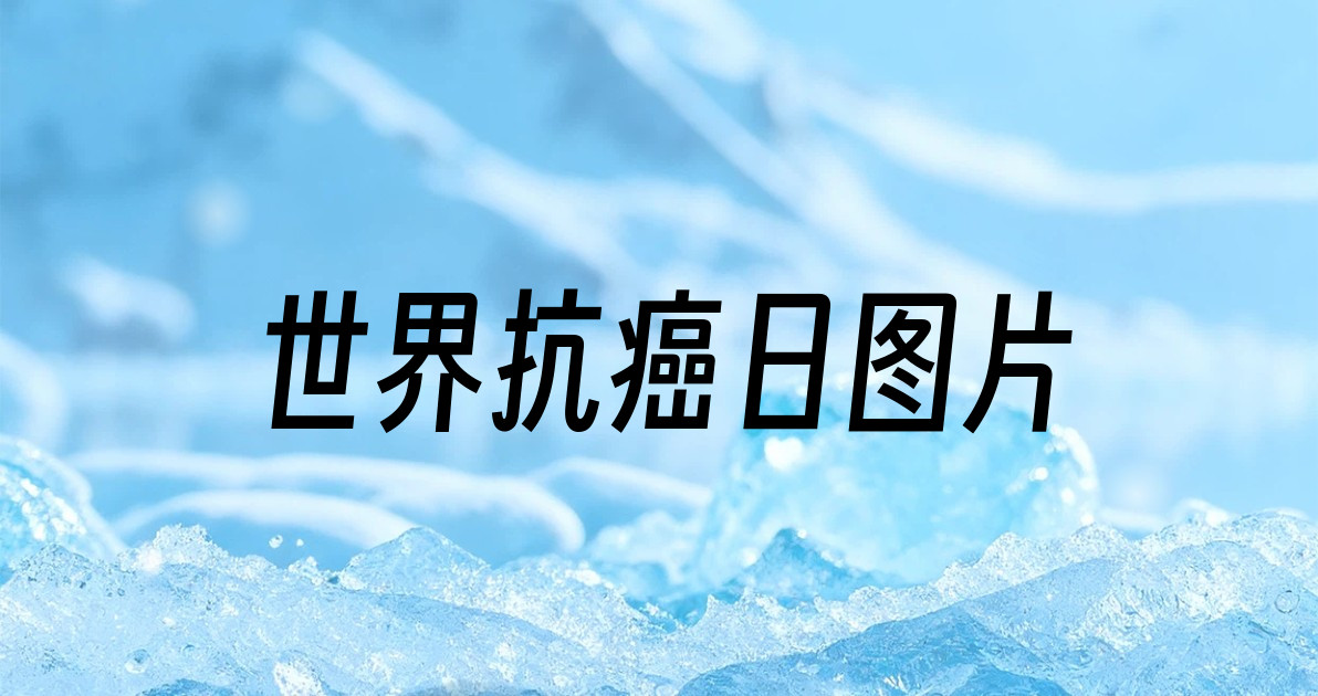 世界抗癌日图片