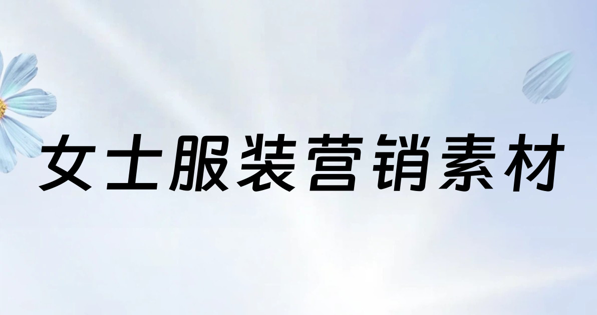 女士服装营销素材