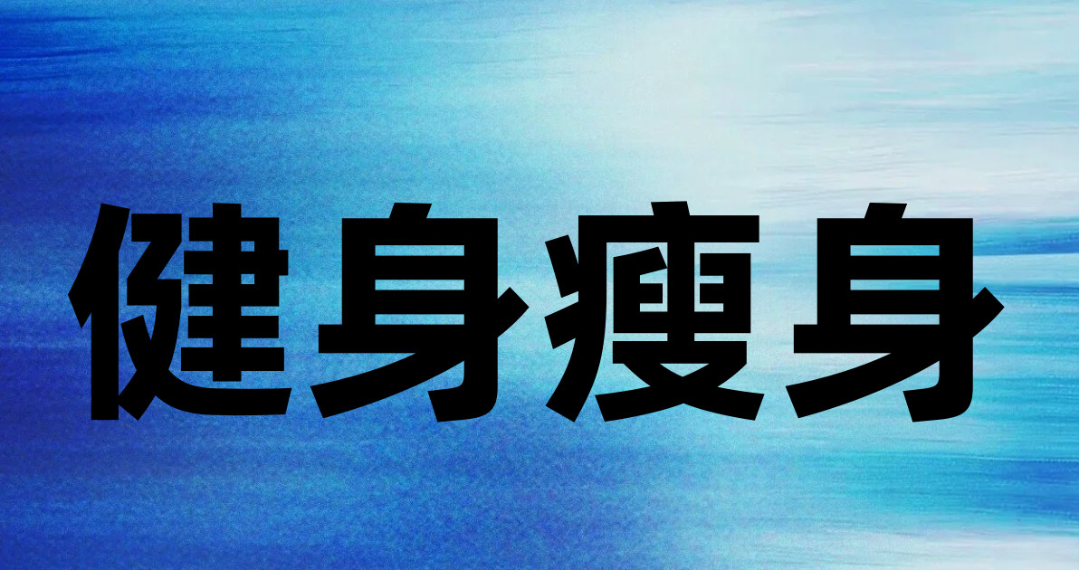 健身瘦身