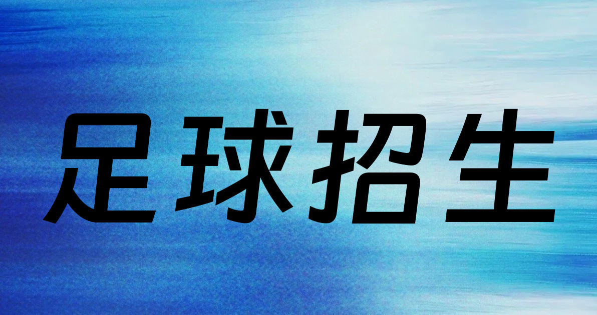 足球招生