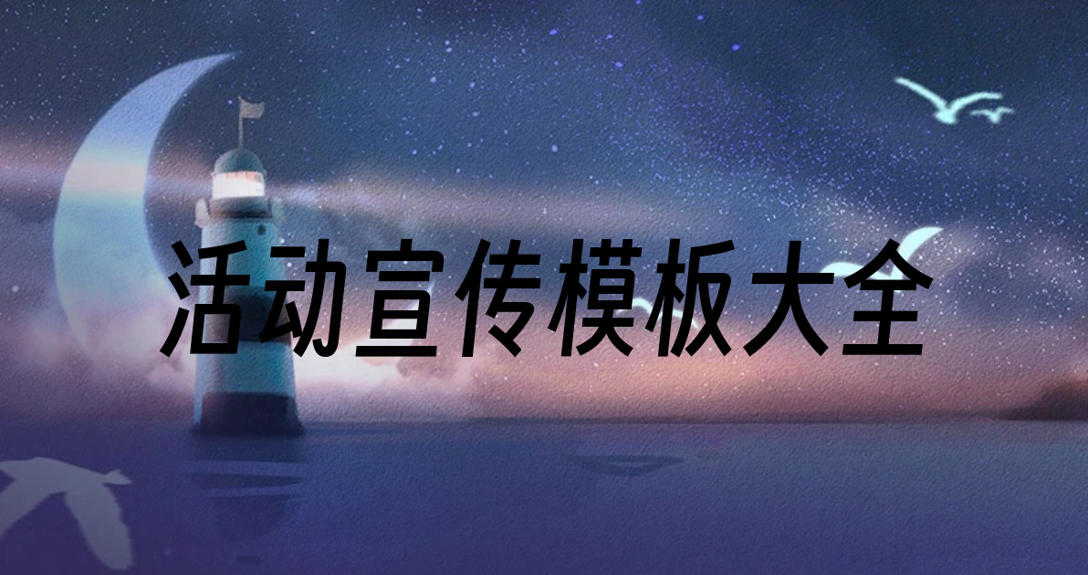 活动宣传模板大全