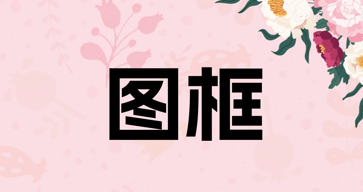 图框