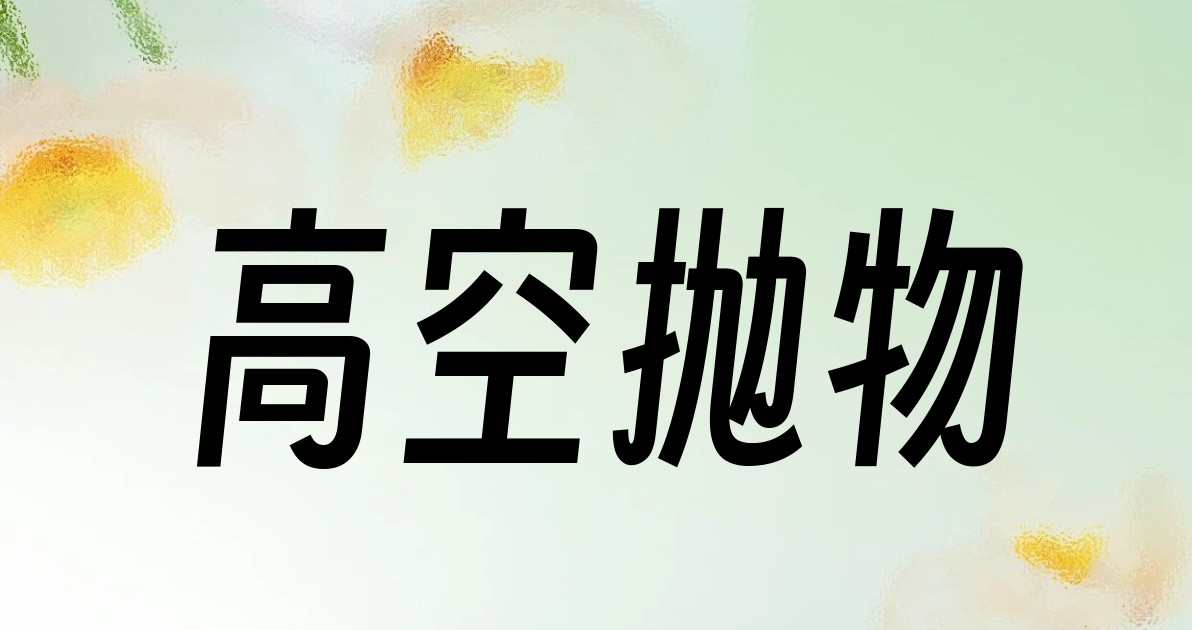 高空抛物