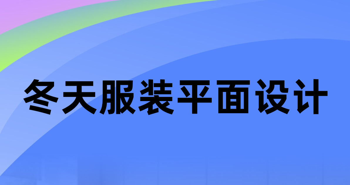 冬天服装平面设计