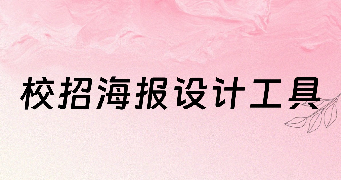 校招海报设计工具