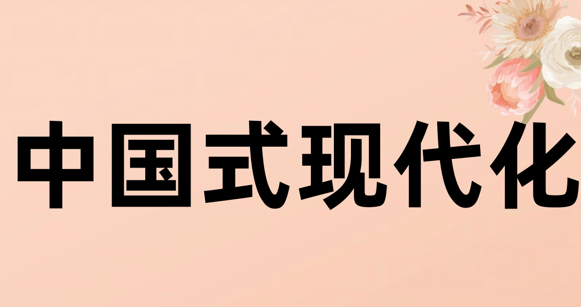中国式现代化