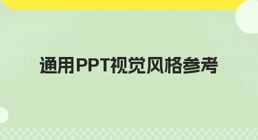 通用PPT视觉风格参考大全：轻松找到适合你的PPT设计模板