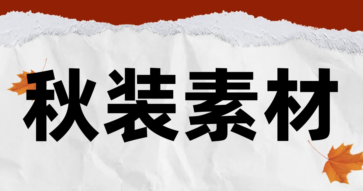 秋装素材