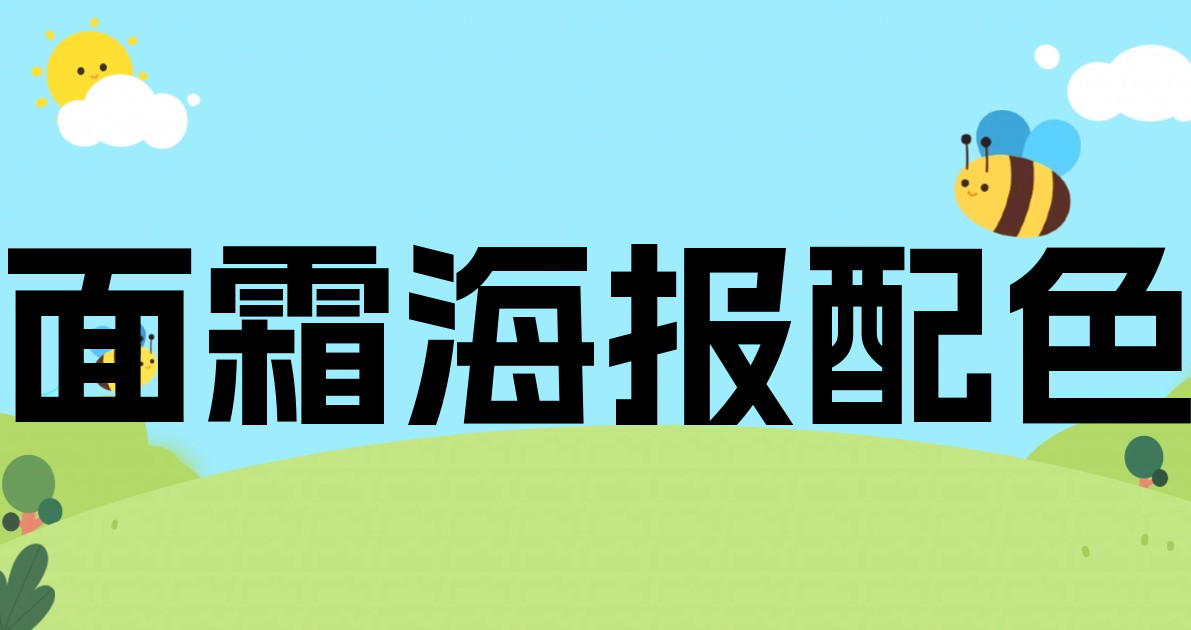 面霜海报配色