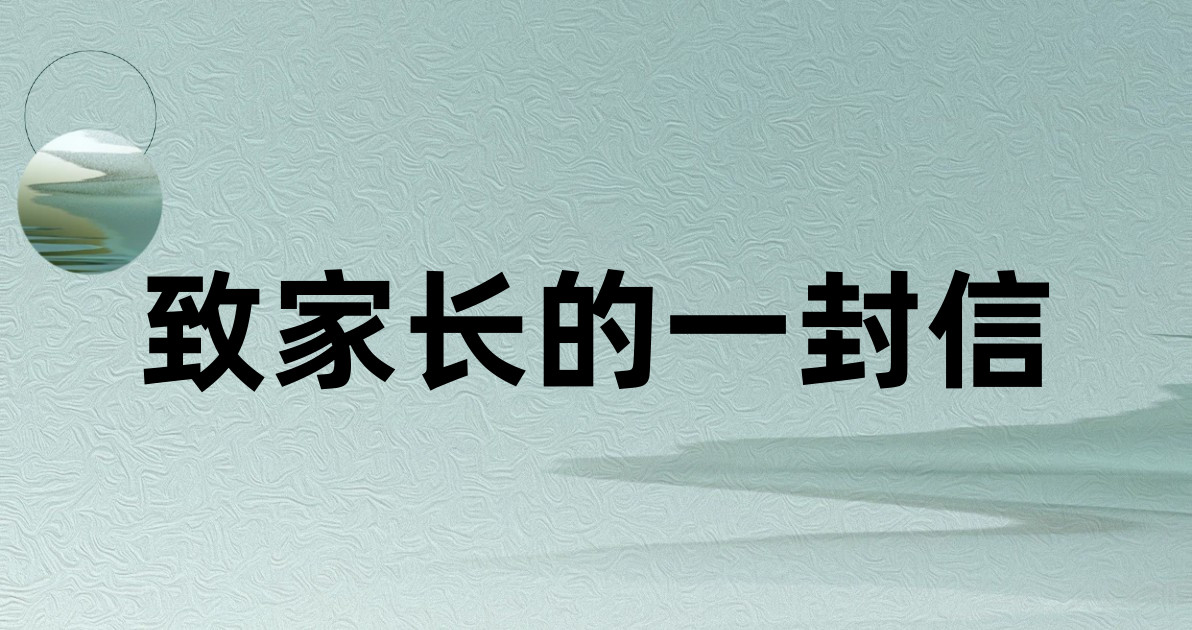 致家长的一封信