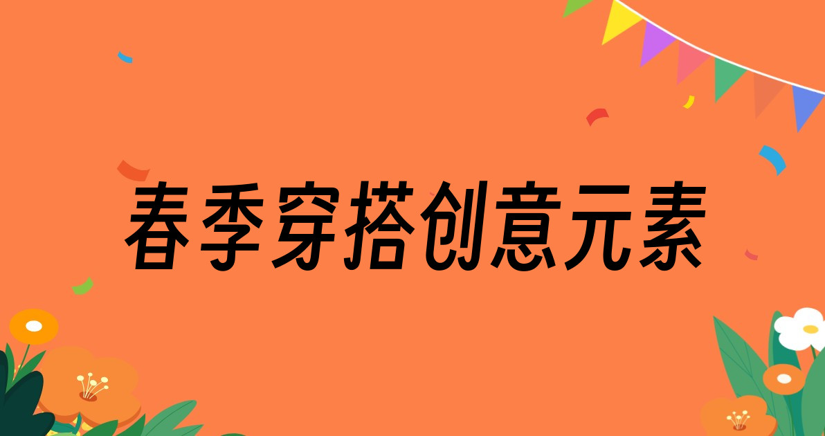春季穿搭创意元素