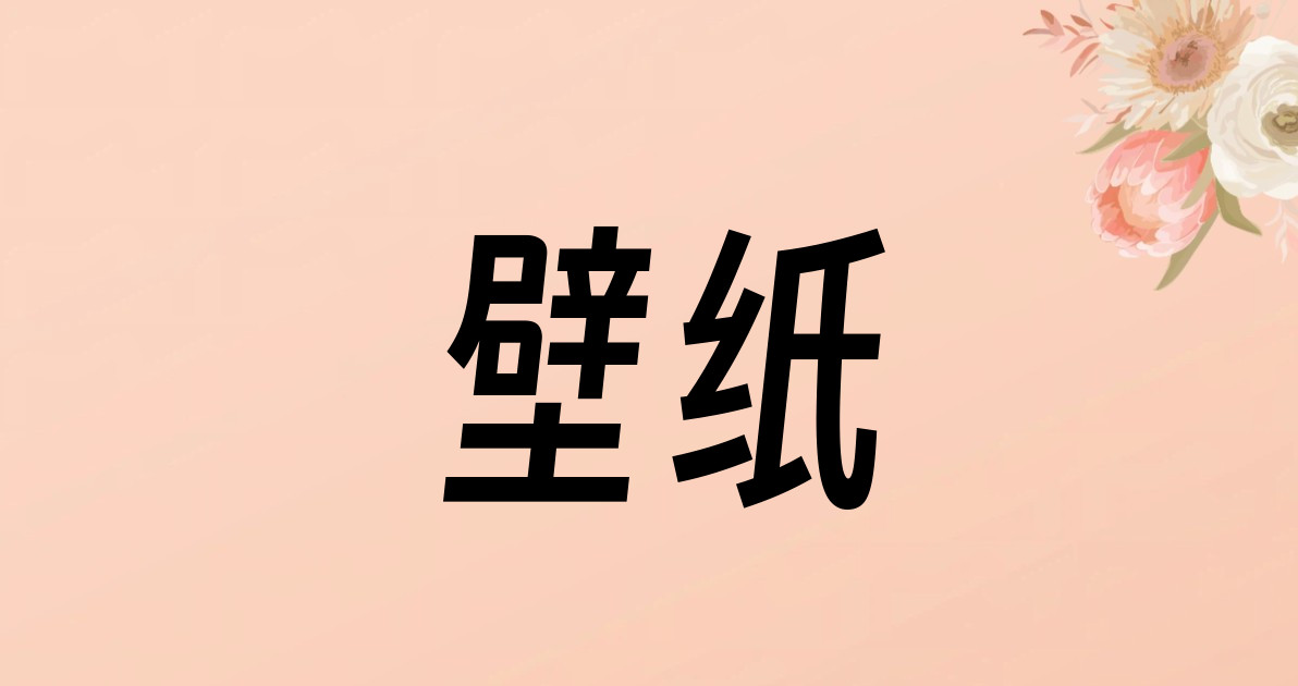 壁纸