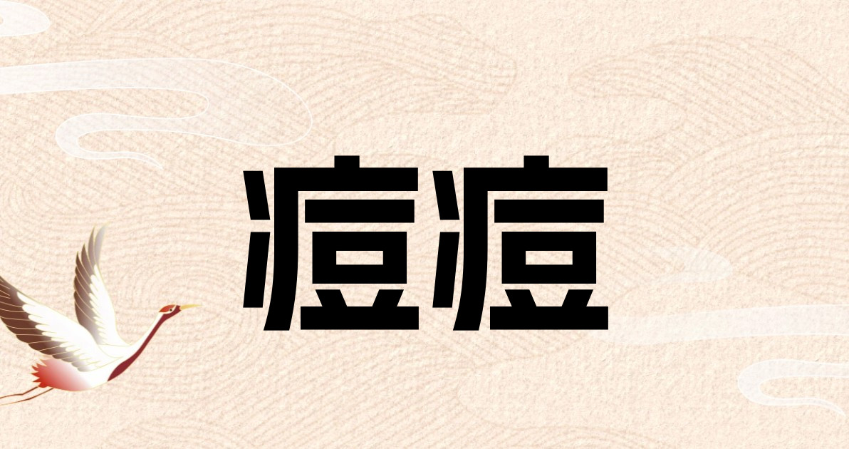 痘痘