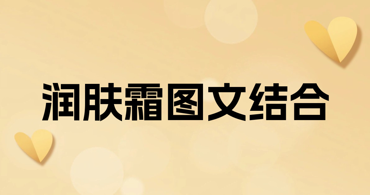 润肤霜图文结合