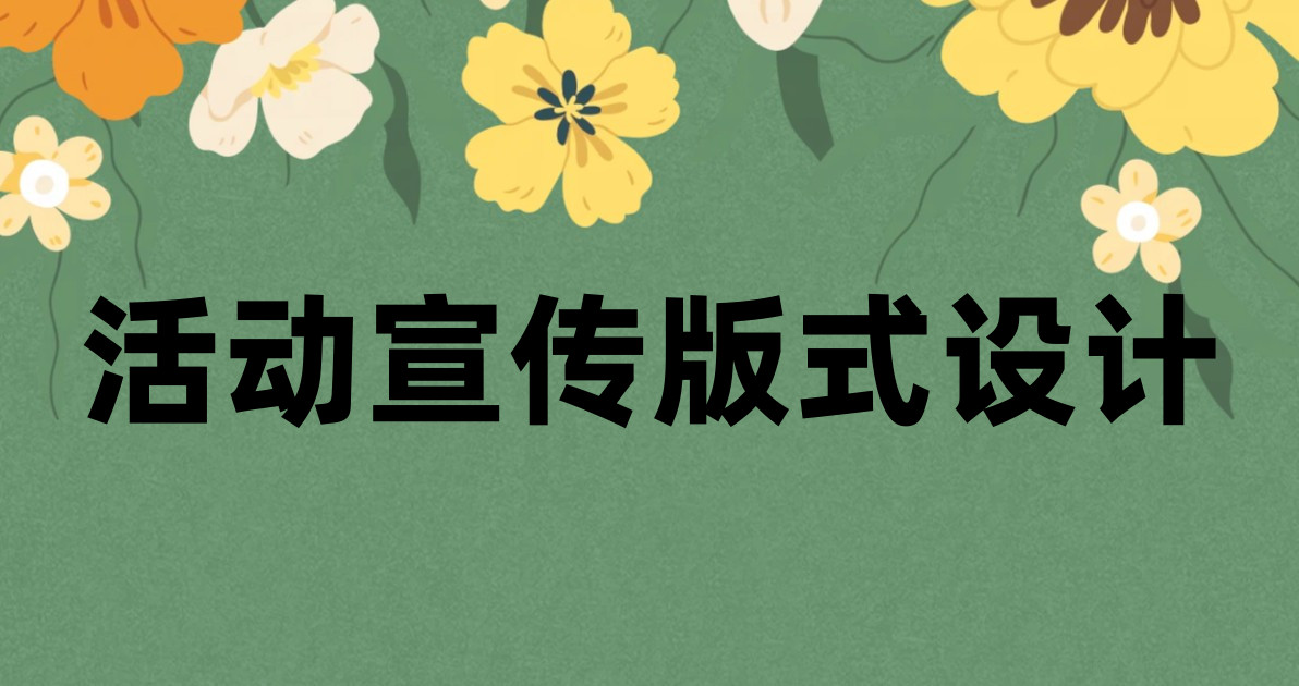 活动宣传版式设计