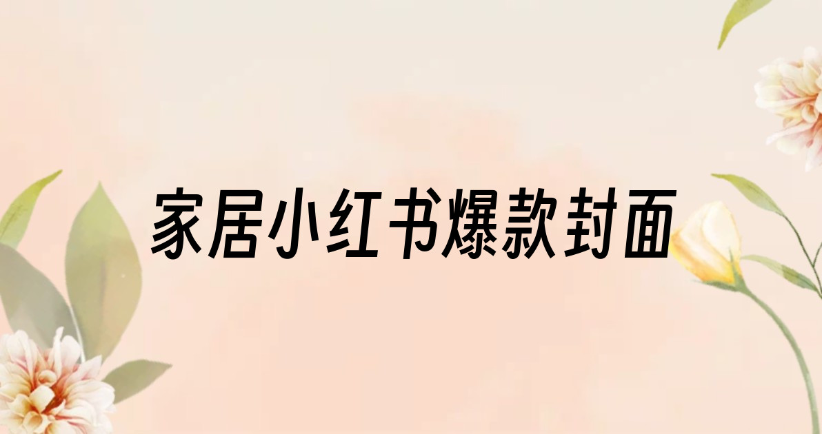 家居小红书爆款封面