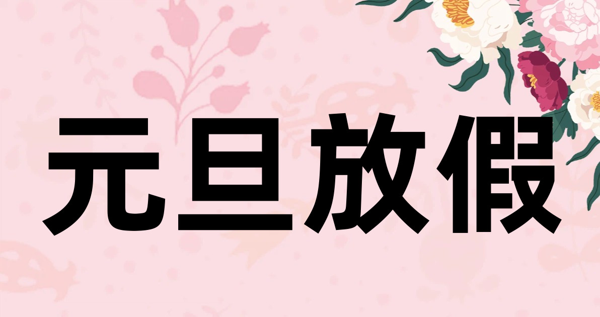 元旦放假