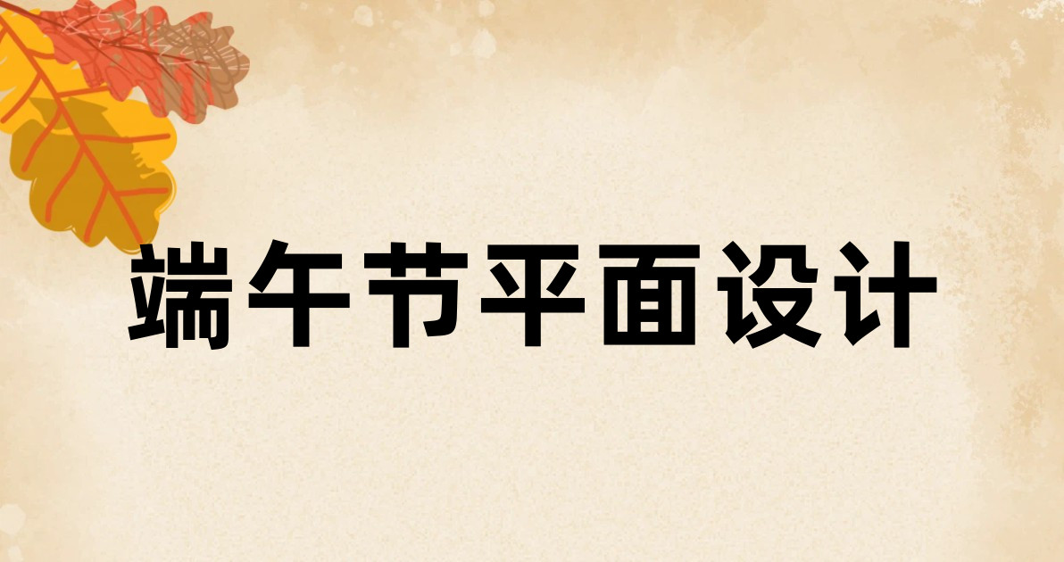 端午节平面设计