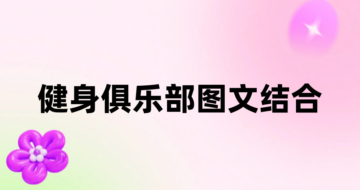 健身俱乐部图文结合