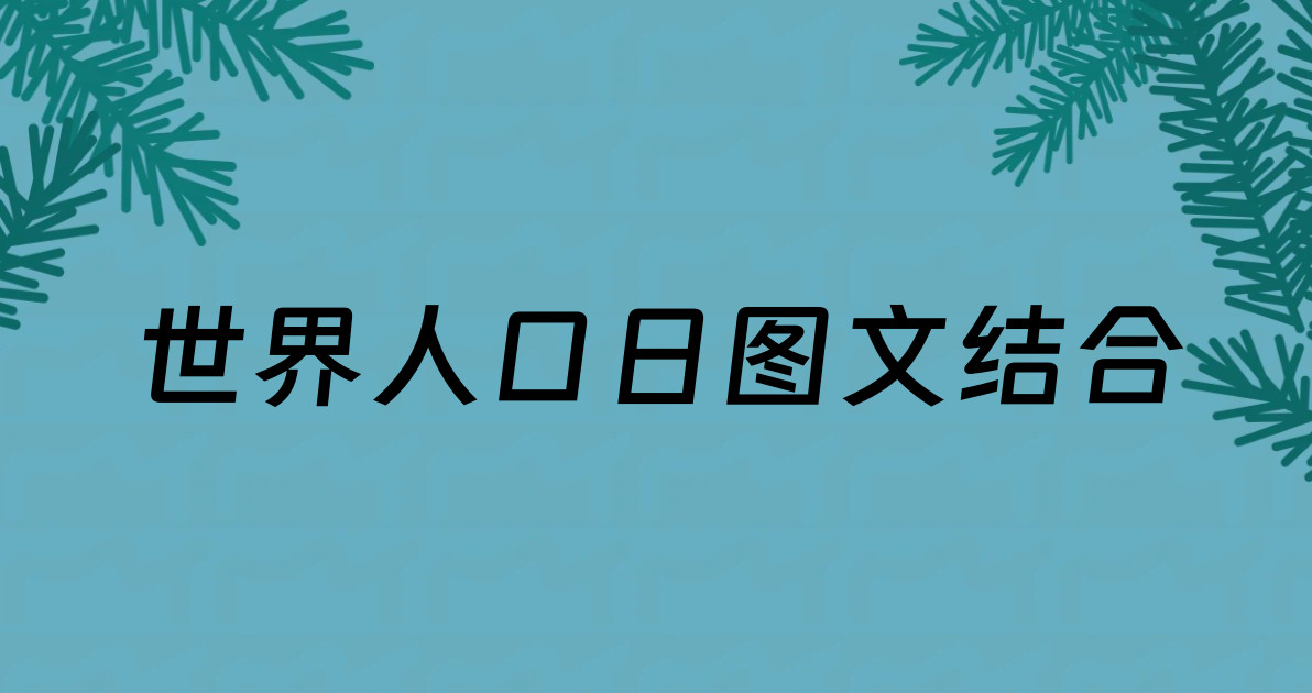 世界人口日图文结合