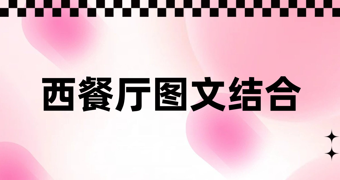 西餐厅图文结合