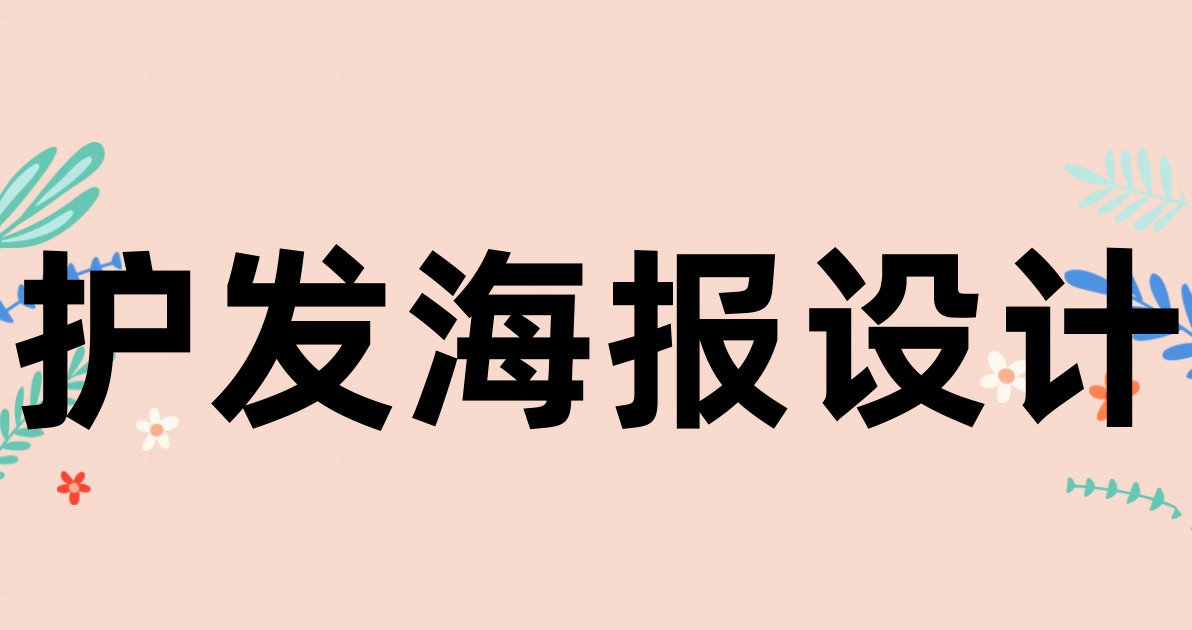 护发海报设计