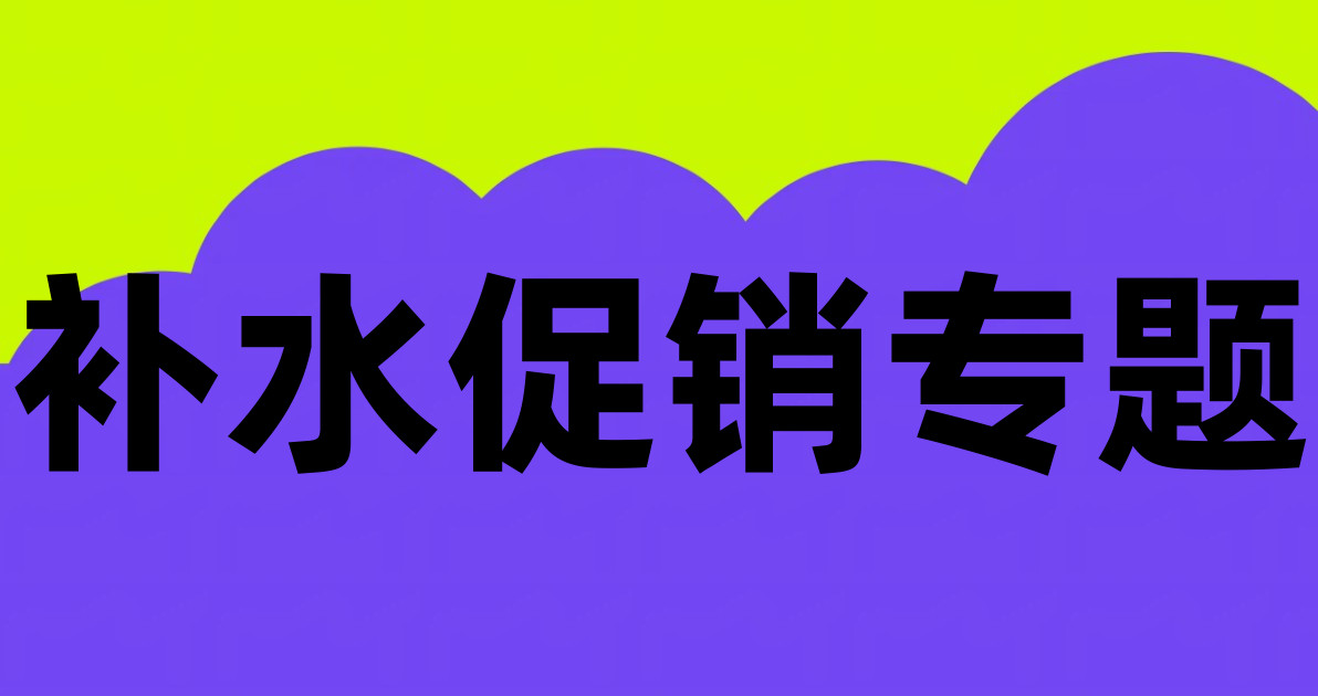 补水促销专题
