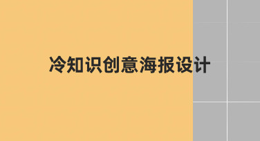冷知识创意海报设计：如何用模板快速完成趣味科普