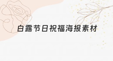 白露节日祝福海报素材各种风格推荐