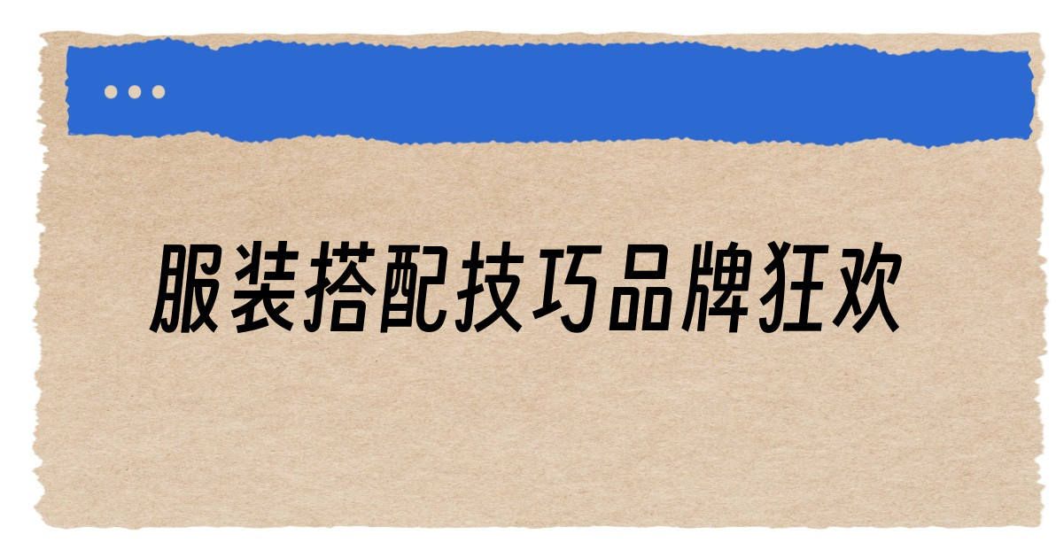 服装搭配技巧品牌狂欢