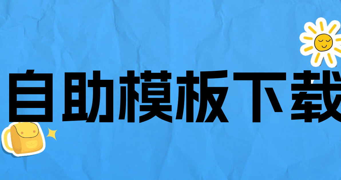 自助模板下载