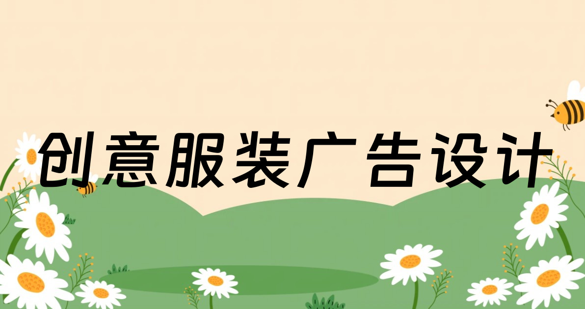 创意服装广告设计