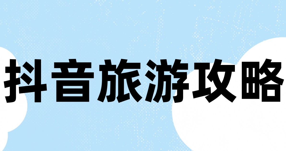 抖音旅游攻略