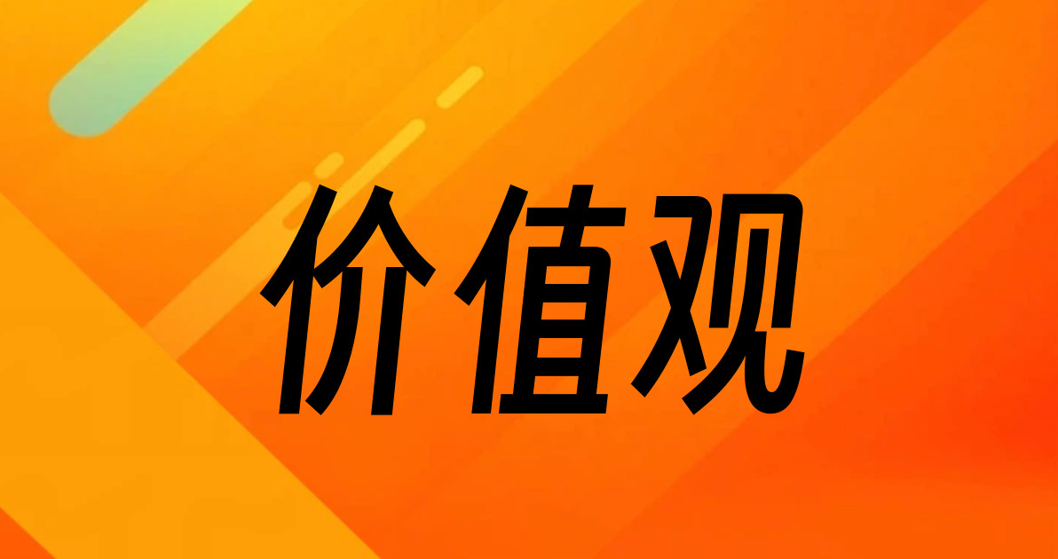 价值观