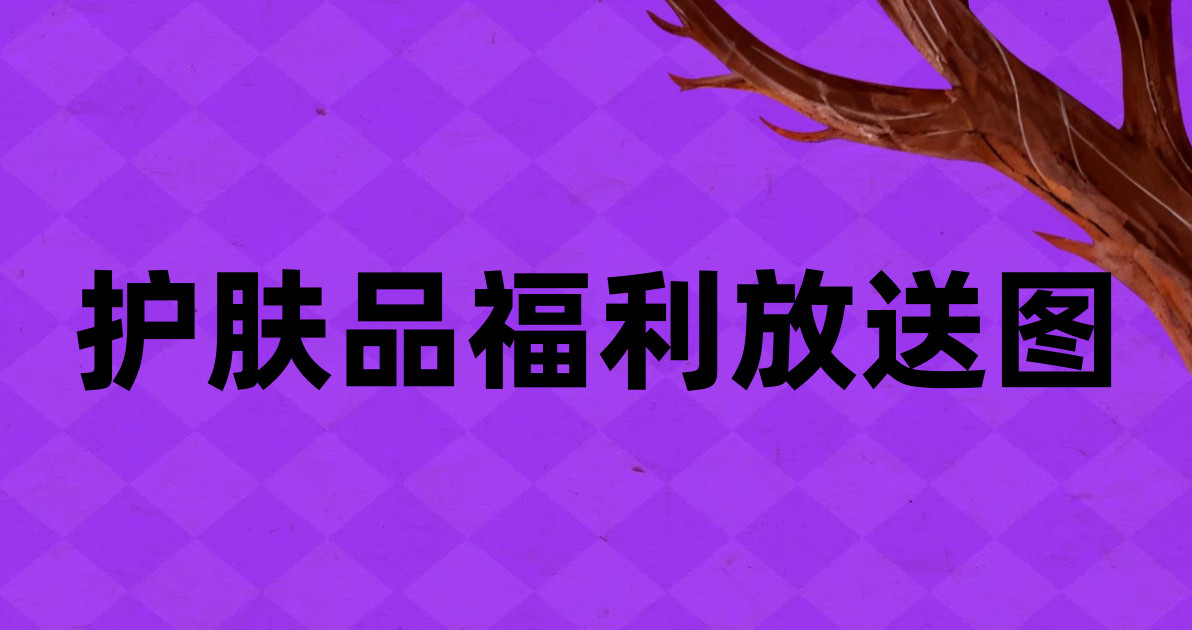 护肤品福利放送图